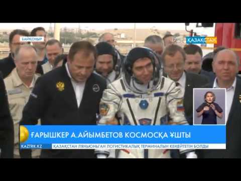 Видео: Ғарыш әлеміне үшінші қазақ азаматы аттанды