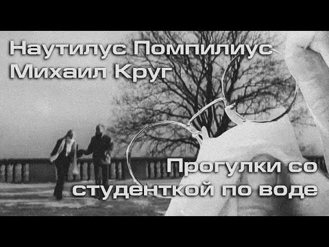 Видео: Прогулки со студенткой по воде (М.Круг / Nautilus Pompilius Cover) Студентка, прогулки по воде