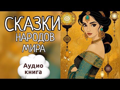 Видео: Сборник аудиосказок