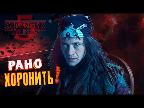 Видео: ЭДДИ ВЕРНЕТСЯ В ПЯТОМ СЕЗОНЕ ? ДАСТИН ПОСТРАДАЕТ ? | ТЕОРИИ | МНЕНИЕ АКТЕРОВ