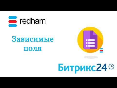 Видео: ПРИЛОЖЕНИЕ ДЛЯ БИТРИКС24. ЗАВИСИМЫЕ ПОЛЯ ПО УСЛОВИЮ | ОБЯЗАТЕЛЬНЫЕ ПОЛЯ ПО УСЛОВИЮ, ОБЗОР ОБНОВЛЕНИЯ
