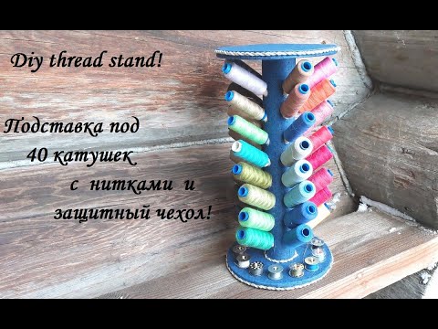 Видео: Подставка под 40 катушек с нитками и чехол от пыли из виниловой пленки! Diy thread stand.