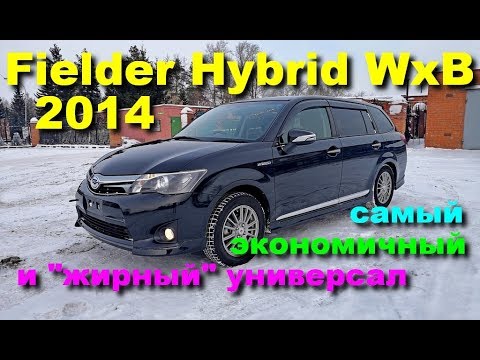 Видео: Toyota Corolla Fielder Hybrid WxB 2014 - Знакомство и Обзор