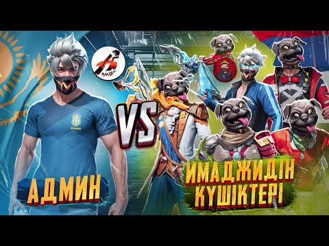 Видео: АДМИН VS 6 ОРЫС ОЙЫНШЫСЫ! КАЗАКША ФРИ ФАЕР.