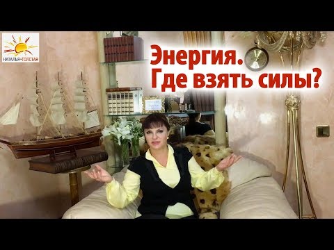 Видео: Наталья Толстая - Энергия. Где взять силы?