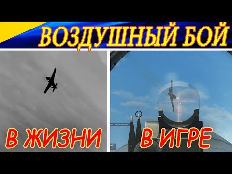 Видео: ЧЕМ ОТЛИЧАЕТСЯ ВОЗДУШНЫЙ БОЙ В ЖИЗНИ И В АВИАСИМУЛЯТОРЕ ?