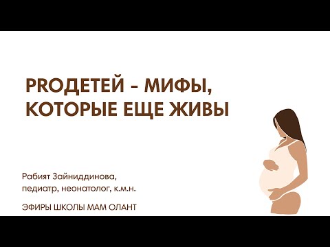 Видео: PROДЕТЕЙ - МИФЫ, КОТОРЫЕ ЕЩЕ ЖИВЫ