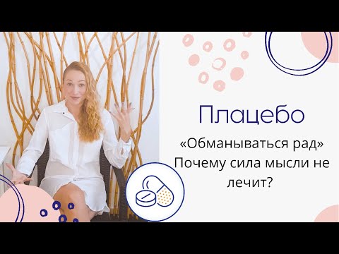 Видео: Эффект Плацебо с научной точки зрения. Почему сила мысли не работает?