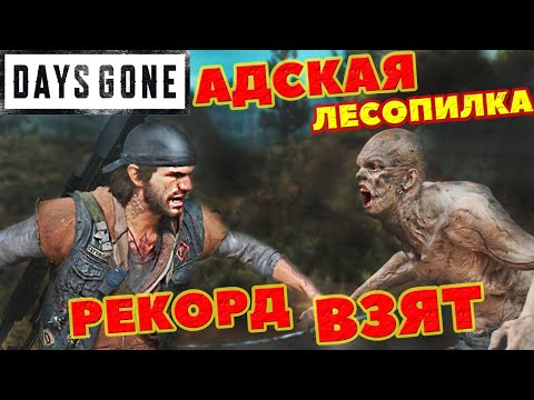 Видео: Dasy Gone(жизнь После) - АДСКАЯ ЛЕСОПИЛКА! ✅Рекорд ВЗЯТ! 💪191 МЛН!