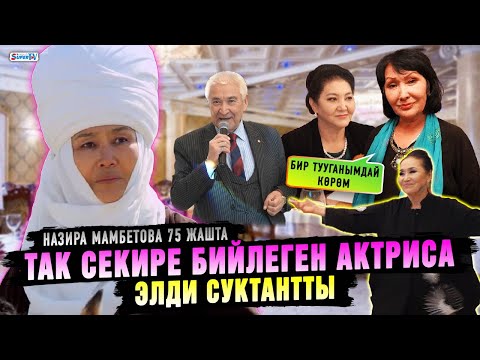 Видео: Назира Мамбетованын тамадасы жок өткөн юбилейи