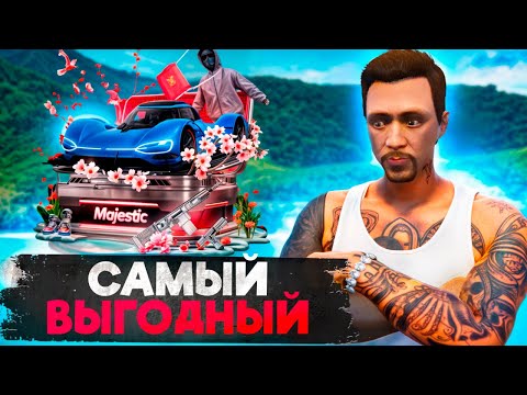 Видео: САМЫЙ ВЫГОДНЫЙ КЕЙС на MAJESTIC RP - МАДЖЕСТИК РП