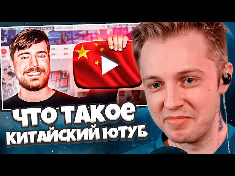 Видео: СТИНТ СМОТРИТ: Что такое КИТАЙСКИЙ ЮТУБ? | Обзор
