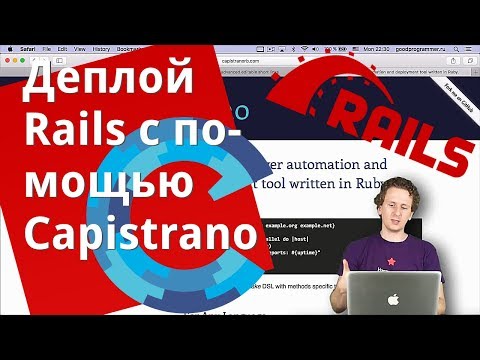 Видео: Деплой Rails с помощью Capistrano (часть 2)