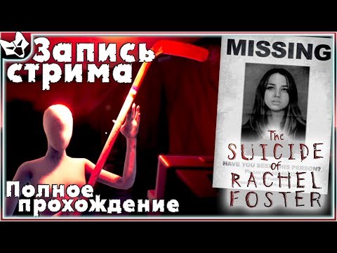 Видео: Полное прохождение [Без комментариев] ➣ The Suicide of Rachel Foster ➣ ЗАПИСЬ СТРИМА