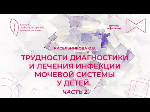 Видео: 16:00 17.09.23 Трудности диагностики и лечения инфекции мочевой системы у детей. Часть 2