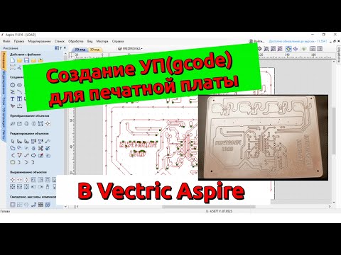 Видео: Создание УП(gcode) печатной платы в Vectric Aspire