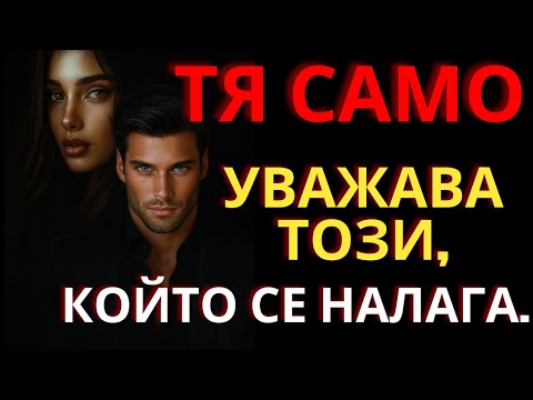 Видео: Тя ще те уважава само когато се научиш да правиш това.