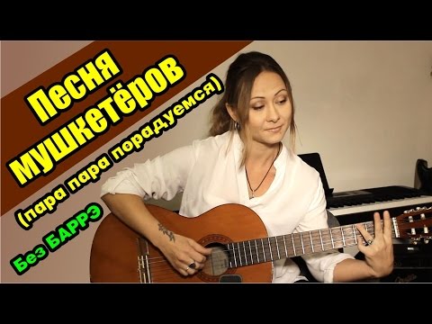Видео: Песня мушкетёров (пара пара порадуемся) | На гитаре + разбор