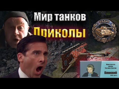 Видео: Приколы в Мир Танков. Нарезка смешных моментов с Kllyukva