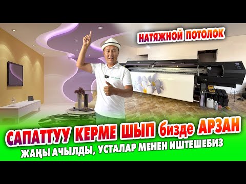 Видео: КЕРМЕ ШЫП (натяжной потолок) бизде АРЗАН ~ ДИЛЕРЛЕР жана УСТАЛАР менен ИШТЕШҮҮГӨ даяр