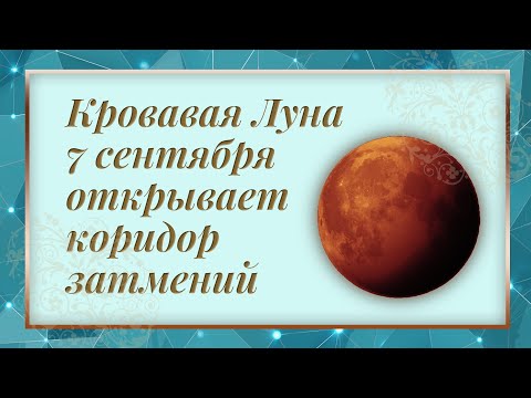 Видео: Лунное затмение 7 сентября - затмение кровавой Луны