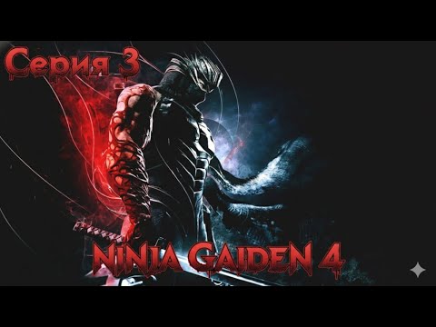 Видео: Резня начинается, впервые играю в Ninja Gaiden 4 ⨴ Полное прохождение ∻ Обзор игры на РС ⨴ Серия 3