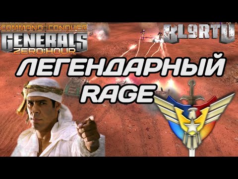 Видео: RAGE ВОРВАЛСЯ С ДВУХ НОГ В GENERALS ZERO HOUR