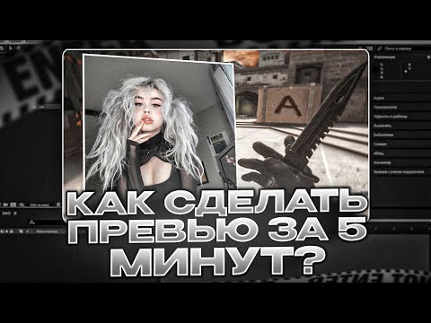 Видео: КАК СДЕЛАТЬ ПРЕВЬЮ ДЛЯ МУВИКОВ ЗА 5 МИНУТ В СТИЛЕ ПОСЕЙДОНСКОГО?! +FREE PROJECT AE