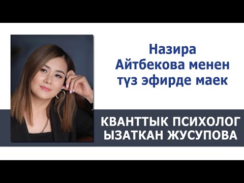 Видео: Назира Айтбекова жана Ызаткан Жусупова ТҮЗ ЭФИР