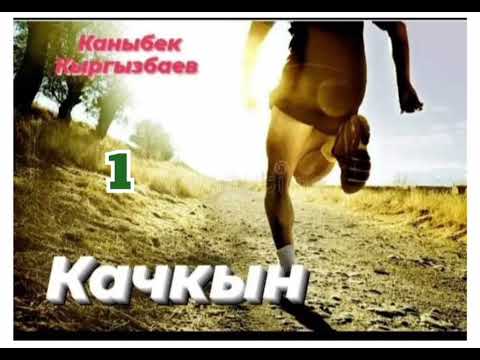 Видео: Каныбек Кыргызбаев Качкын 1- бөлүм