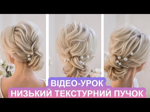 Видео: ВЕСІЛЬНА ЗАЧІСКА - НИЗЬКИЙ ПУЧОК -  УРОК ОНЛАЙН КУРСУ I UPDO FOR BRIDAL