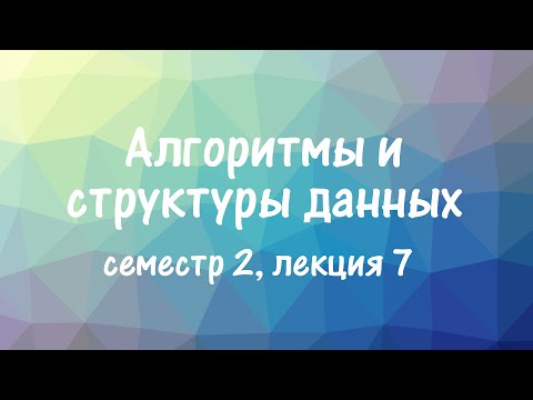 Видео: АиСД S02E07. Splay дерево
