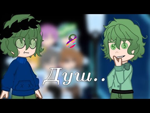 Видео: ||Реакция 13 карт на 8 душ|| Гача клуб||Gacha Club||