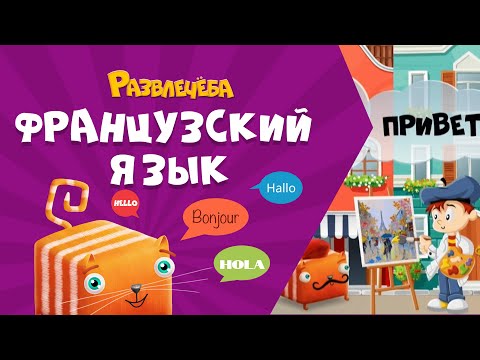 Видео: Развлечёба. Французский язык. Как знакомиться на французском