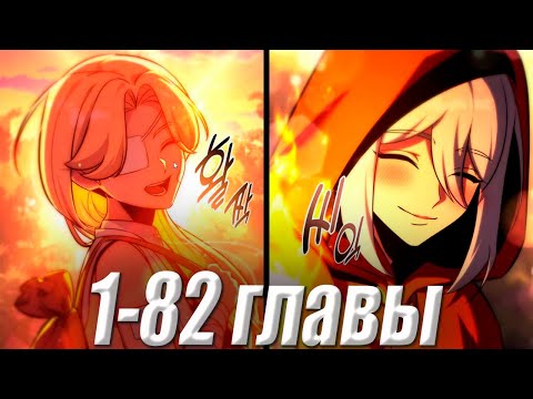 Видео: Его Закинуло В Игру Посредственным ЗЛОДЕЕМ И Чтобы Выжить, Он Живёт В ЛЕСУ 1-82 главы\ Озвучка манги