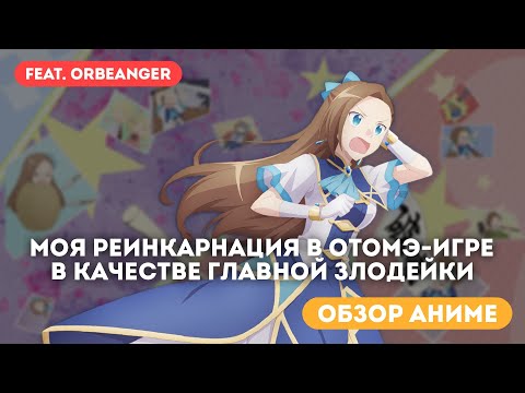 Видео: Обзор аниме Моя реинкарнация в отомэ-игре в качестве главной злодейки / Hamefura (feat. Orbeanger)