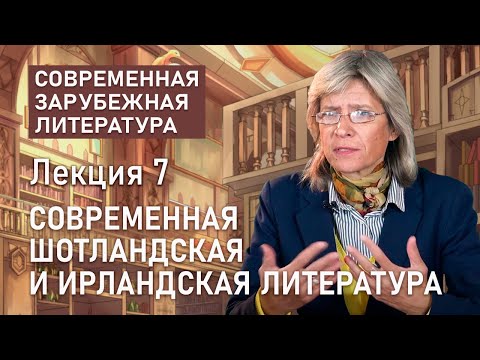 Видео: Современная шотландская и ирландская литература | Нина Щербак | РХГА