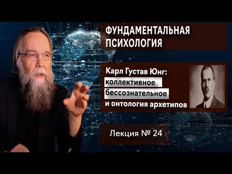 Видео: Фундаментальная психология. № 24. Юнг: онтология архетипов и коллективное бессознательное