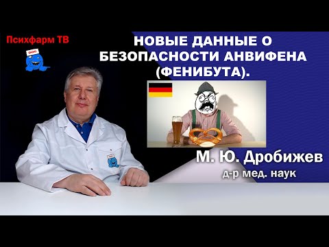 Видео: Новые данные о безопасности Анвифена (фенибута).