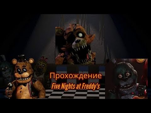 Видео: Прохождение FNAF + потеря Ремейка