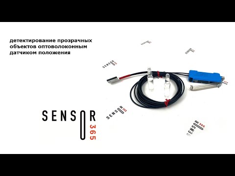 Видео: Оптоволоконные датчики положения для прозрачных объектов