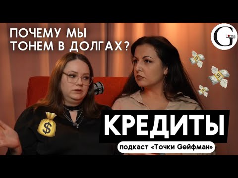 Видео: Долги и кредиты: как мышление загоняет нас в кредитную яму? | Подкаст Точки Gейфман