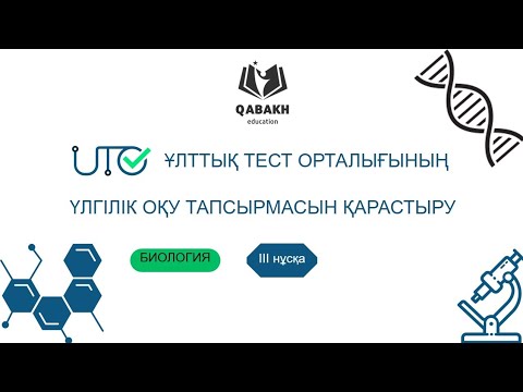 Видео: ҰБТ 2023. БИОЛОГИЯ(3-нұсқа). testcenter.kz