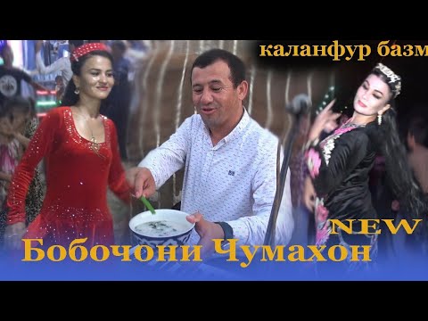 Видео: Бобочони Чумахон |Bobojoni Jumakhon|туйя бо як чини отала девонашай|лайкро дустон занед