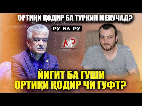 Видео: Йигит ба гуши Ортики Кодир чи гуфт? Ортики Кодир ба Туркия мекучад?