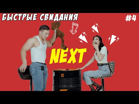 Видео: NEXT - Быстрые свидания #4 | Жми кнопку чтобы сменить партнера