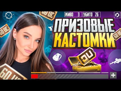 Видео: ОБНОВЛЕНИЕ 3.3 ТЕСТИМ ВМЕСТЕ В КАСТОМКАХ PUBG MOBILE🤍РОЗЫГРЫШ UC В ЧАТЕ🤍