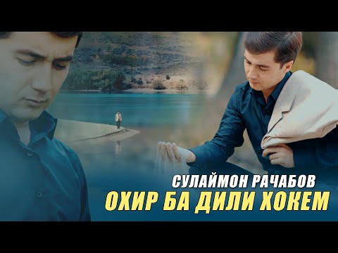 Видео: Sulaymon Rajabov - Dili Khok 4K / Сулаймон Рачабов - Дили Хок
