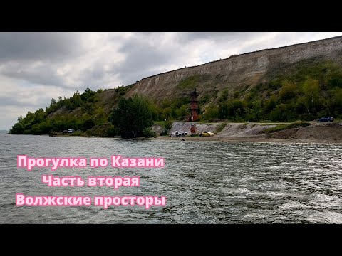 Видео: Прогулка  по Казани.  Часть вторая.  Волжские просторы