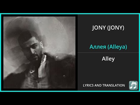 Видео: JONY (JONY) - Аллея (Alleya) Lyrics English Translation - Russian and English Dual Lyrics